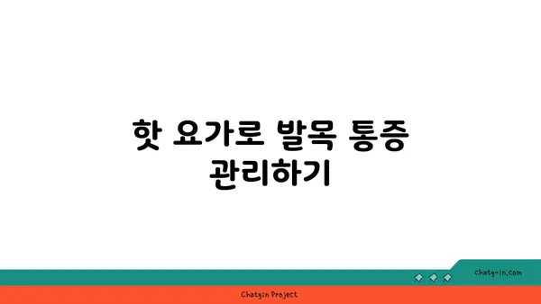 발목 부상을 방지하는 핫 요가 동작