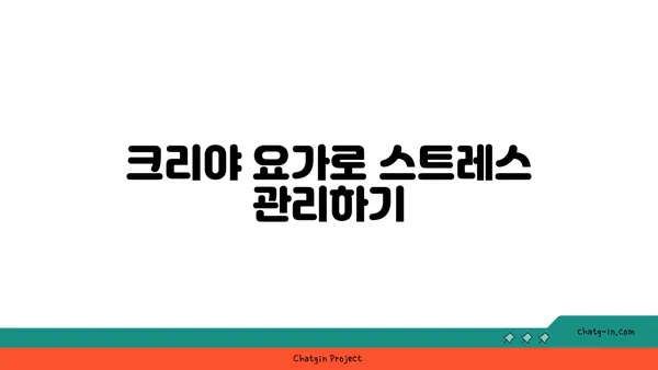 크리야 요가: 마음과 몸의 정화를 위한 수련법