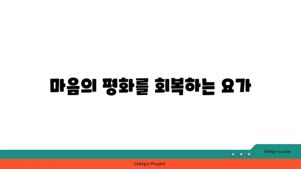 요가를 통해 얻는 내면의 강함