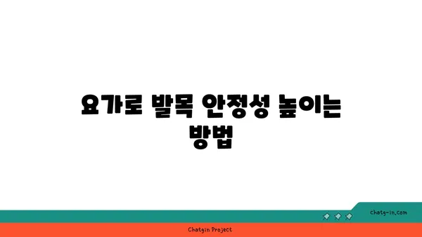 발목 근육 강화를 위한 아이엔가 요가 동작