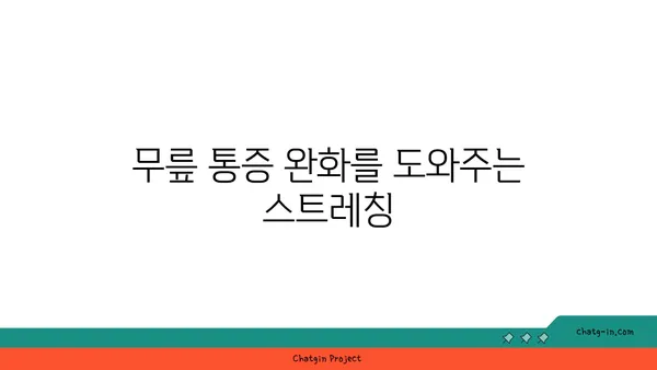 무릎 통증 완화를 위한 요가 동작