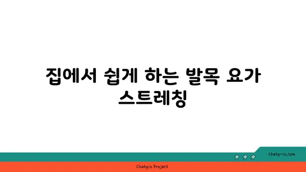 발목 건강을 위한 요가 스트레칭법 추천