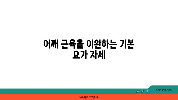 어깨 근육을 풀어주는 요가 명상법 추천