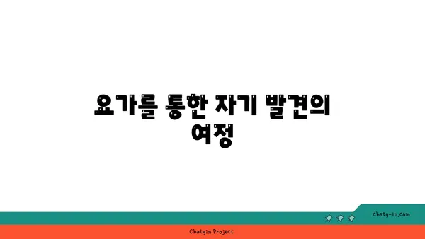요가와 자기 수양의 관계