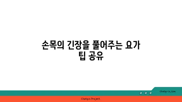 손목 유연성을 높이는 요가 스트레칭법