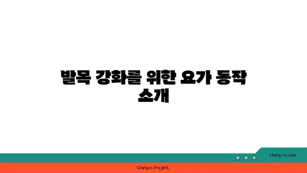 발목 근육 긴장을 풀어주는 요가 스트레칭