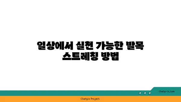 발목 관절 보호를 위한 요가 스트레칭법