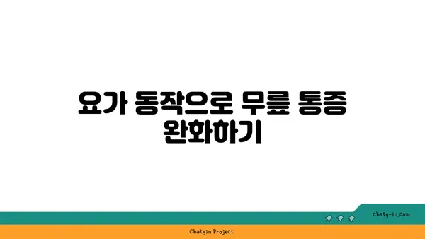 무릎 관절 강화를 위한 요가 동작