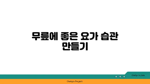 무릎 강화 요가 스트레칭 루틴