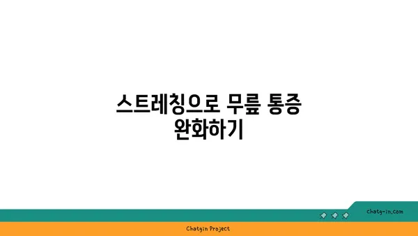 무릎 통증 예방을 위한 요가 자세