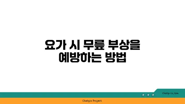 무릎 보호를 위한 저강도 요가 루틴