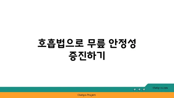 무릎 건강을 위한 요가 명상법 가이드