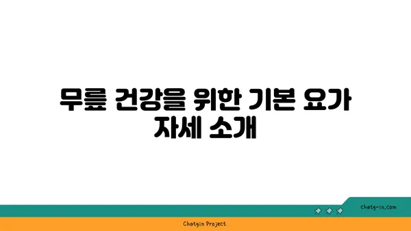 무릎 관절염 예방을 위한 요가 동작