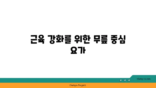 무릎 건강을 위한 요가 스트레칭 방법