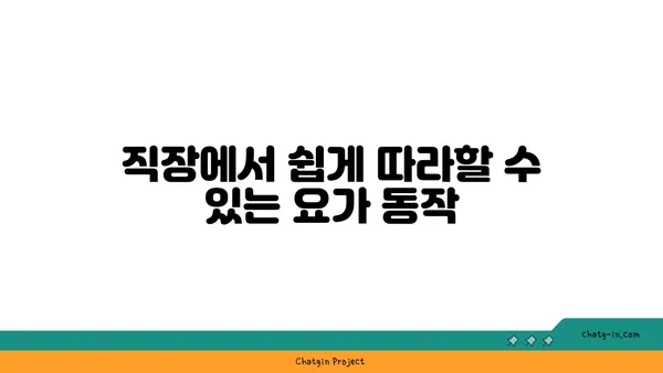 직장인의 스트레스 해소를 위한 저강도 요가 루틴