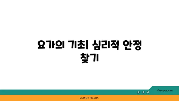 요가와 마음챙김: 심리적 치유