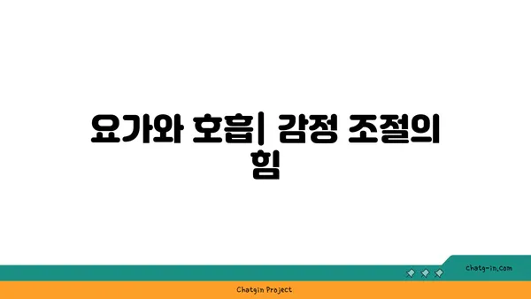 요가와 마음챙김: 심리적 치유