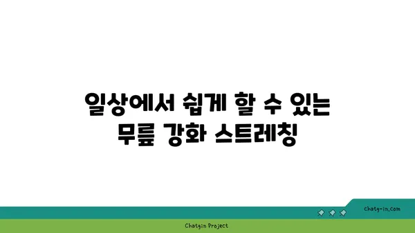 무릎 강화에 효과적인 요가 스트레칭