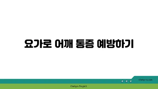 어깨 근육 강화를 위한 요가 스트레칭 추천