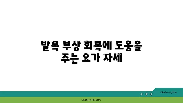 발목 부상 회복을 위한 요가 명상법