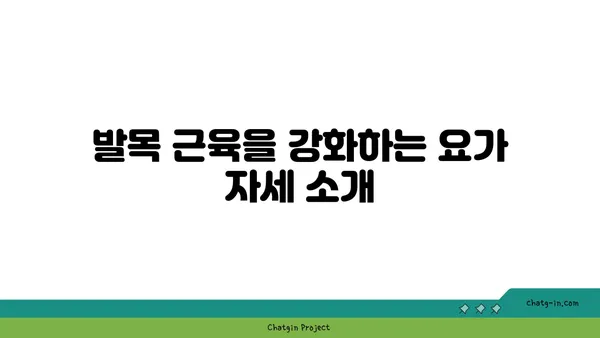 발목 근육 강화를 위한 요가 명상법