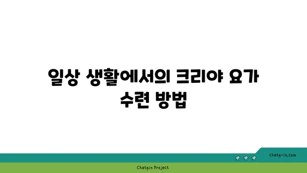 크리야 요가: 마음과 몸의 정화를 위한 수련법