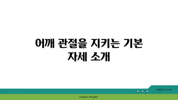 어깨 관절 보호를 위한 아이엔가 요가 동작