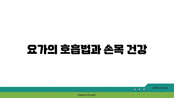 손목 부상 방지를 위한 요가 스트레칭법