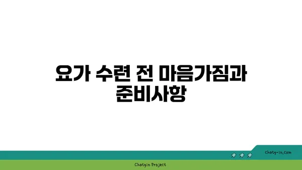 요가 수련을 시작하는 초보자 가이드