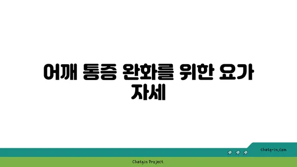 어깨 근육 강화를 위한 요가 스트레칭 루틴