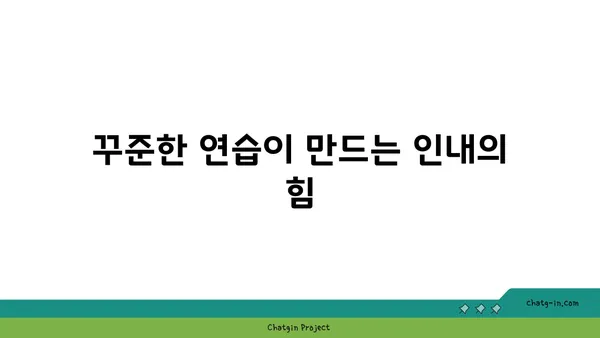 요가를 통해 인내심 기르기
