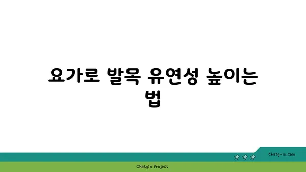 발목 통증 완화를 위한 요가 스트레칭법 추천