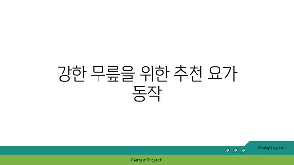 무릎 강화에 효과적인 요가 스트레칭