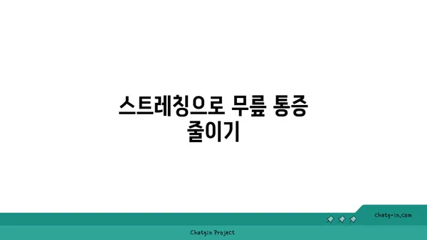 무릎 관절염 완화 요가 자세