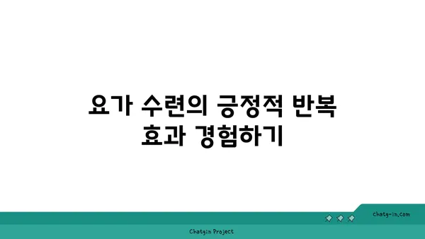요가로 내면의 자신감을 키우는 방법