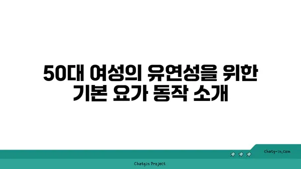 50대 여성의 신체 탄력 유지 요가