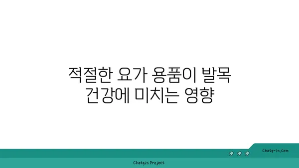 발목 관절 보호를 위한 요가 도구 선택법