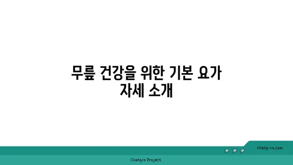 무릎 통증 예방을 위한 요가 자세 가이드