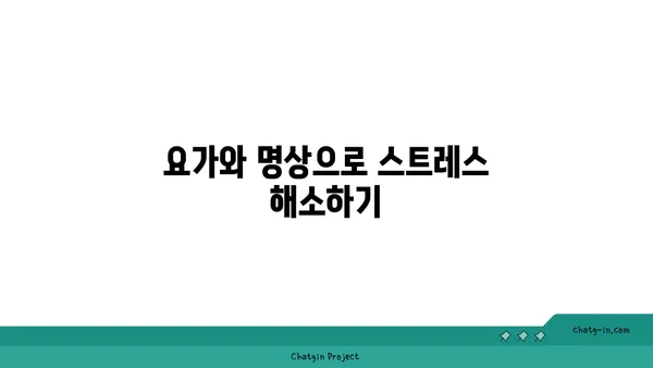 요가와 함께하는 균형 잡힌 생활