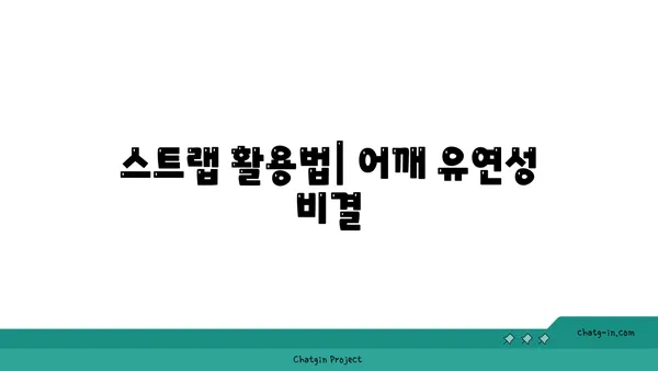 어깨 유연성 강화를 위한 요가 도구 선택법