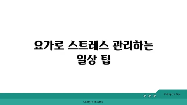 스트레스 많은 현대인을 위한 요가 추천