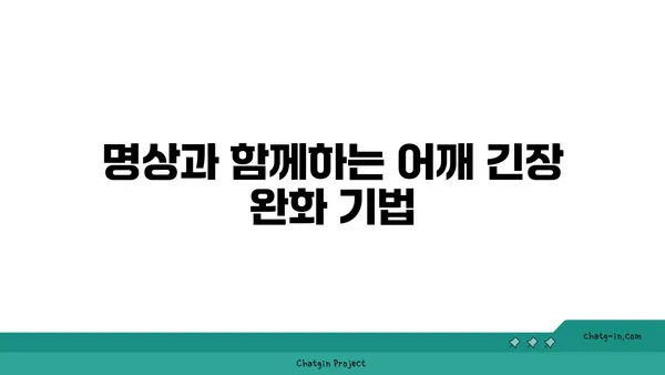 어깨 긴장을 푸는 요가 명상법 추천