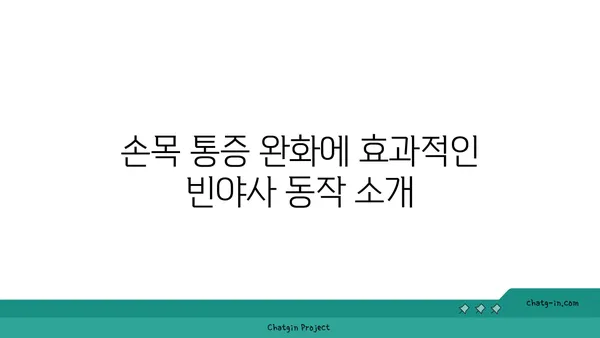 손목 통증 예방을 위한 빈야사 요가 동작