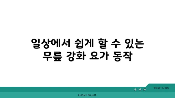무릎 관절 강화를 위한 요가 동작