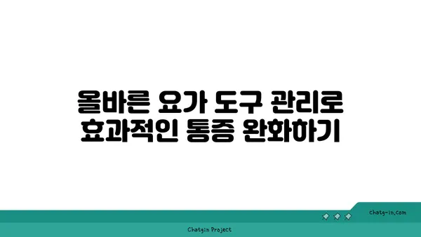 어깨 통증 완화를 위한 요가 도구 선택법