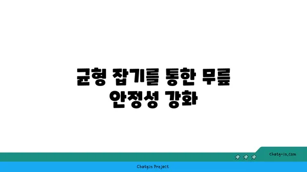 무릎 부상을 방지하는 요가 동작