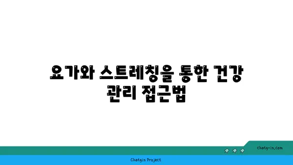 요가와 스트레칭의 차이점
