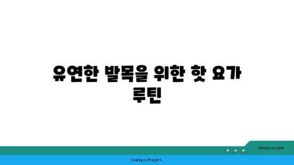 발목 건강을 위한 핫 요가 동작 추천