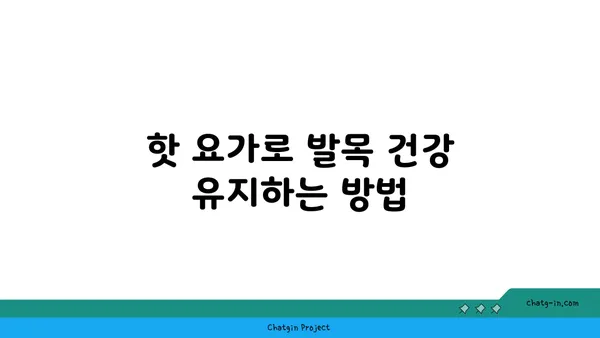 발목 건강을 위한 핫 요가 동작 추천