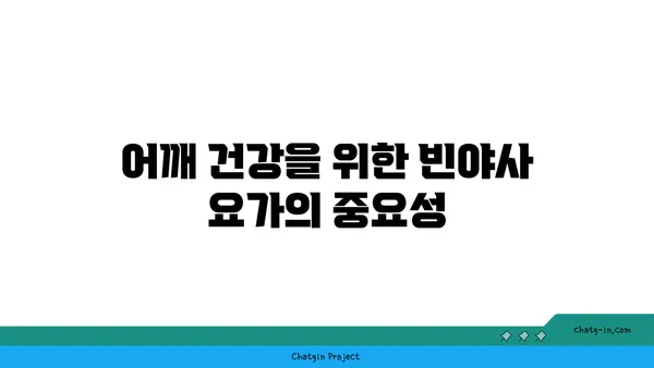 어깨 부상을 방지하는 빈야사 요가 동작